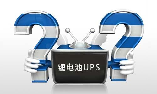 <b>鋰電池UPS電源在使用過程中如何正確去維護(hù)?</b>