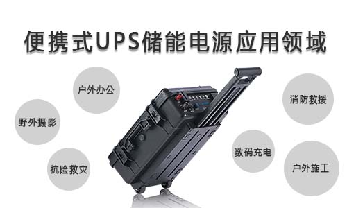 <b>便攜式UPS儲能電源的應(yīng)用領(lǐng)域</b>