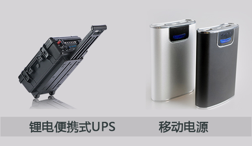 <b>一文告訴你鋰電便攜式UPS和移動電源之間的區別</b>