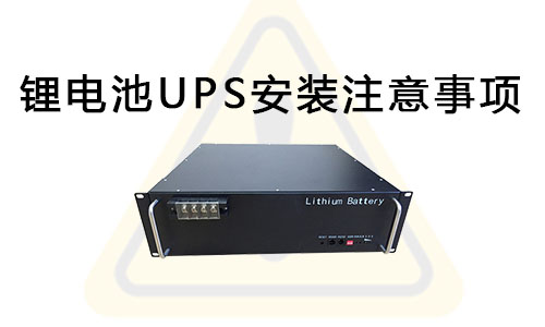 <b>鋰電池UPS安裝注意事項</b>