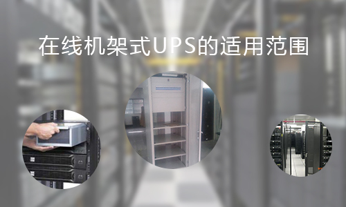 <b>在線機架式UPS的適用范圍，你知道哪些?</b>