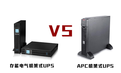 <b>存能機架式UPS和APC機架式UPS電源的較量</b>