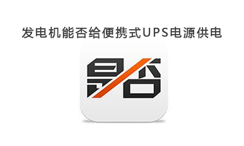 <b>發電機能給便攜式UPS電源供電嗎?</b>