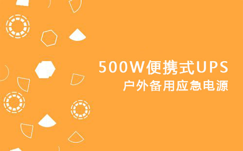 <b>500W便攜式UPS，戶外備用應急電源</b>