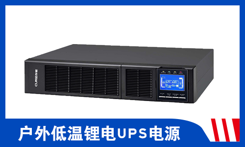 <b>戶外-20℃以下低溫鋰電UPS電源能正常運行嗎?</b>