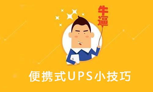 <b>便攜式UPS使用維護(hù)的8個小技巧,你可能還不知道</b>