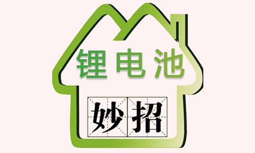 <b>神奇:辨別新鋰電池包和廢舊鋰電池包的小妙招</b>