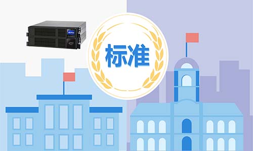 <b>存能電氣告訴你中小企業選擇鋰電池UPS的六大標準</b>