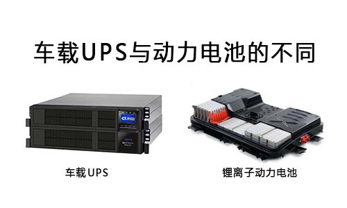 <b>車載UPS與動力電池不同在哪里?</b>