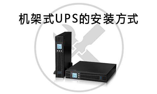 <b>機架式UPS的安裝方式</b>