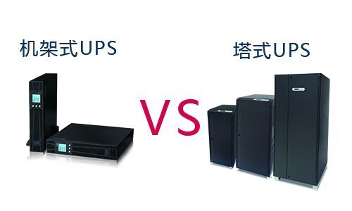 <b>機(jī)架式UPS和塔式UPS有什么區(qū)別?如何選擇UPS?</b>