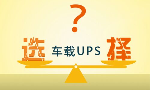 <b>車載式UPS品牌這么多,如何選擇合適的車載UPS?</b>