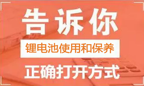 <b>鋰電池包使用方法和保養正確打開方式</b>