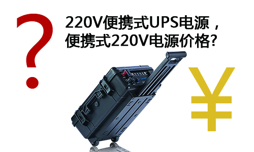 <b>淺談220V便攜式UPS電源，便攜式220V電源價格</b>