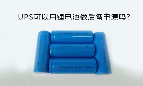 <b>UPS可以用鋰電池做后備電源嗎?</b>