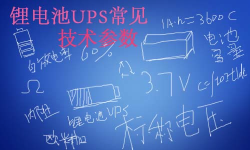 <b>鋰電池UPS常見技術參數</b>