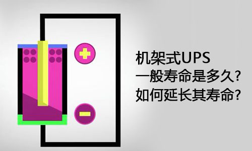 <b>機架式UPS一般壽命是多久?如何延長其壽命?</b>