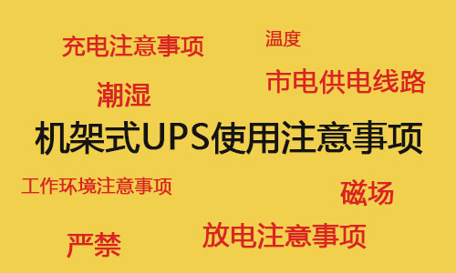 <b>機架式UPS電源在機房中的使用注意事項</b>