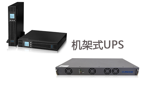 <b>機架式UPS品牌那么多,適合自己才是好的</b>