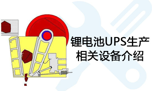 <b>鋰電池UPS生產相關設備介紹</b>