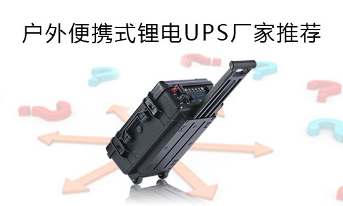 <b>戶外便攜式鋰電UPS廠家推薦</b>