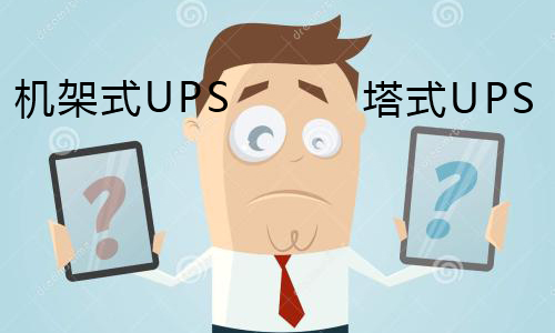 <b>UPS電源用機架式UPS好還是塔式的好?</b>