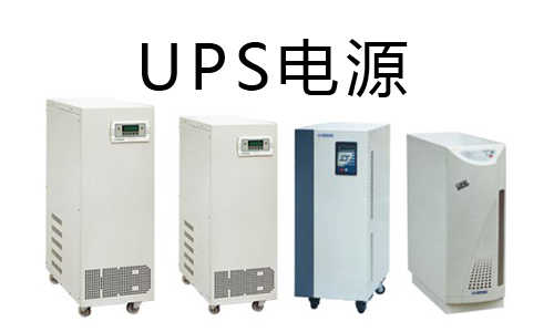 <b>三分鐘帶你看懂鋰電池UPS和鉛酸UPS的區別</b>