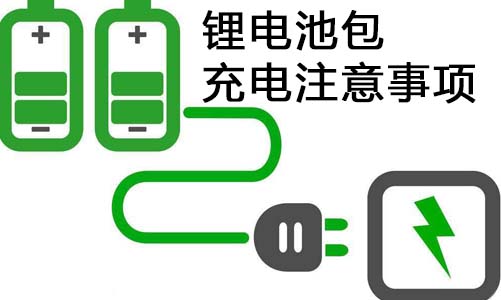 <b>科普：磷酸鐵鋰電池包充電注意事項</b>