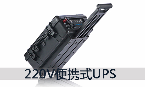 <b>220V便攜式UPS移動鋰電源的價格和用途介紹</b>