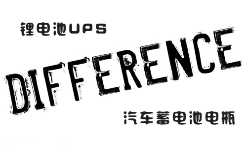 <b>UPS鋰電池和汽車蓄電池電瓶的區別</b>