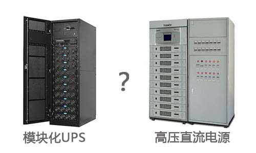 <b>你所不知道的模塊化UPS和高壓直流電源的區別</b>