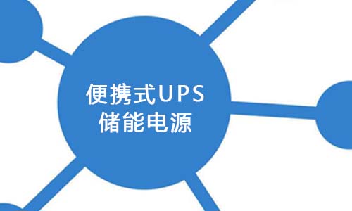 <b>便攜式UPS儲能已成為新能源市場發展的關鍵</b>