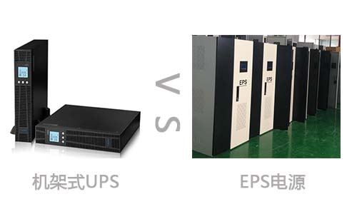 <b>機架式UPS電源和EPS電源的區別</b>