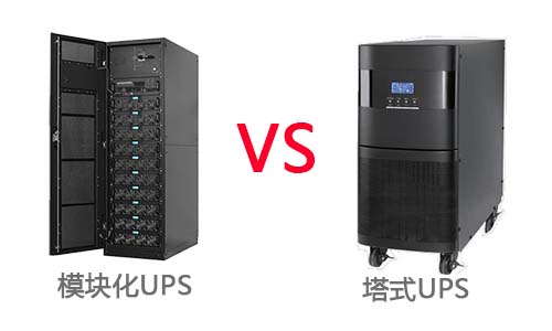 <b>模塊化UPS電源和塔式UPS的差異對比</b>