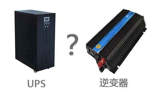 <b>UPS電源和逆變器的區別</b>