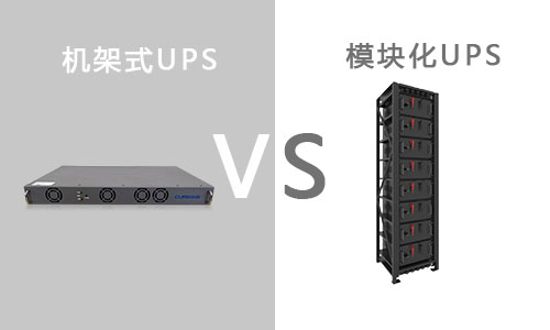 <b>機架式UPS和模塊化UPS有什么區別?</b>