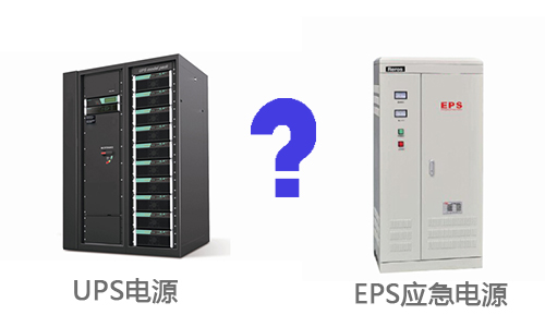 <b>UPS電源和EPS應急電源的區別</b>