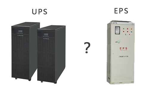 <b>不間斷電源UPS和EPS如何區(qū)別?</b>