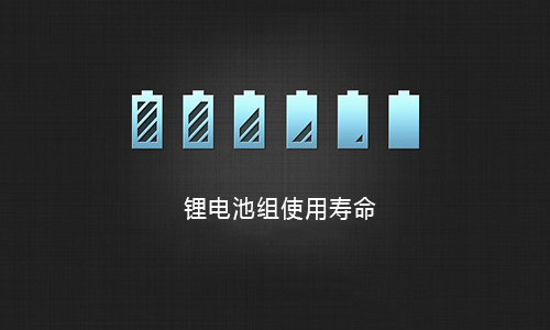 <b>磷酸鐵鋰電池組的充放電特性及使用壽命</b>