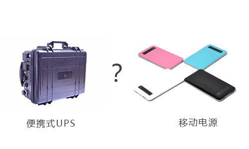 <b>戶外用便攜式UPS還是移動電源好？</b>