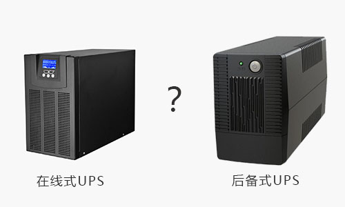 <b>UPS電源在線式和UPS電源后備式的區別</b>