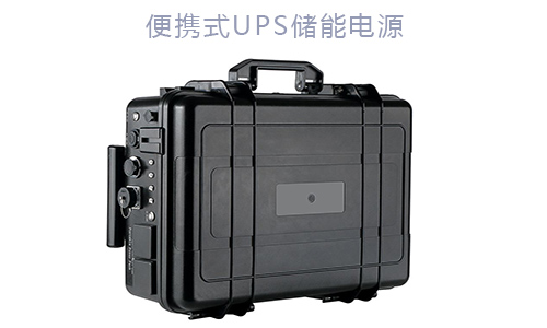 <b>戶外移動便攜式UPS儲能電源解決方案</b>