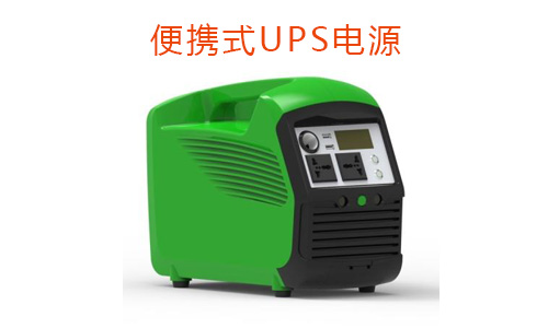 <b>移動便攜式UPS電源有穩壓的功能嗎?</b>