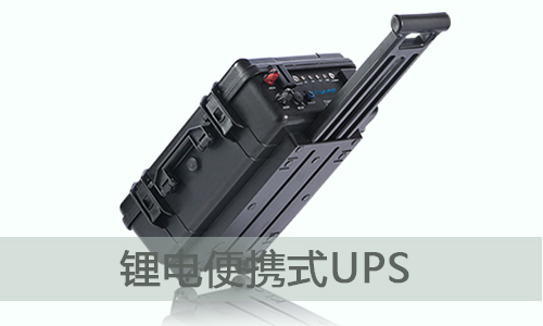 <b>便攜式UPS不間斷電源的應用范圍和意義</b>