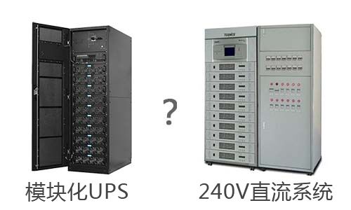 <b>240V直流系統與模塊化UPS電源的相比</b>