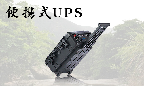 <b>戶外便攜式UPS,野外應急小型發電機</b>