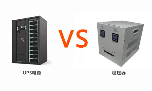 <b>UPS電源和穩壓器的功能作用一樣嗎</b>