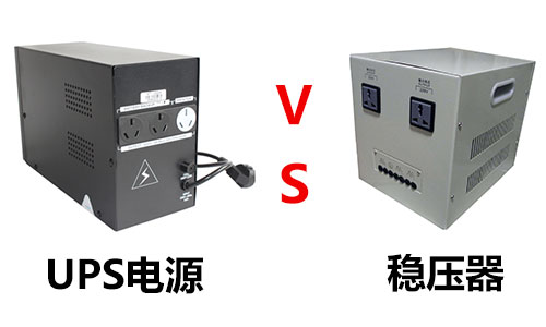 <b>UPS不間斷電源和穩壓電源能一起使用嗎</b>