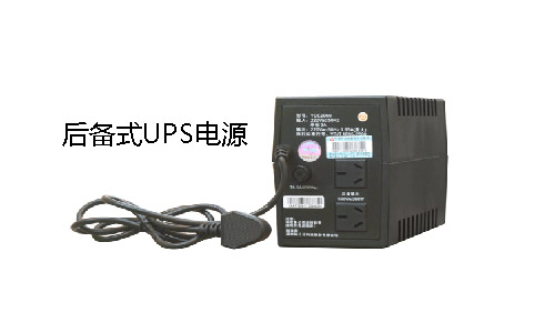 <b>UPS電源廠家溫馨提示后備式UPS重大使用誤區</b>