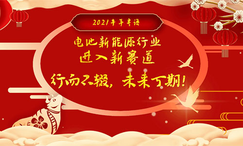 <b>2021年鋰電池新能源行業“牛”轉乾坤可期</b>